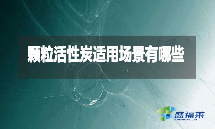 顆粒活性炭究竟多萬能？這10大場景90%的人不知道！